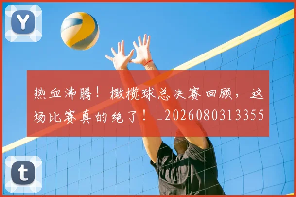 热血沸腾!橄榄球总决赛回顾,这场比赛真的绝了!_20260803133556