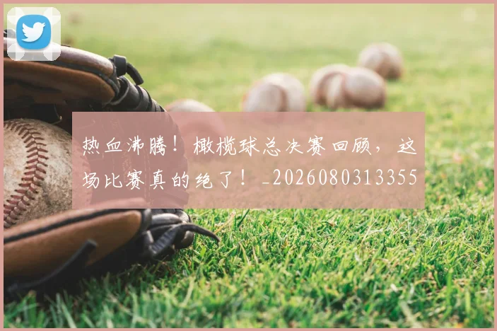 热血沸腾！橄榄球总决赛回顾，这场比赛真的绝了！_20260803133556